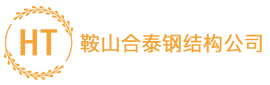 鞍山合泰钢结构公司